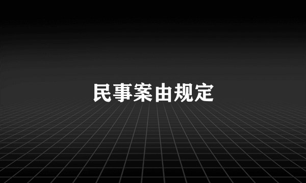 民事案由规定