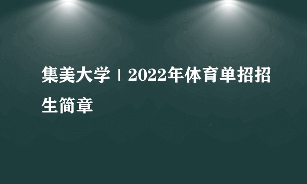 集美大学｜2022年体育单招招生简章