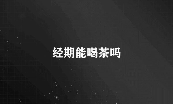 经期能喝茶吗