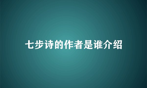 七步诗的作者是谁介绍