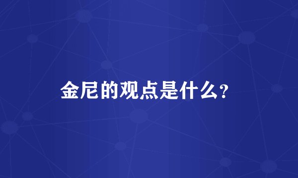 金尼的观点是什么？