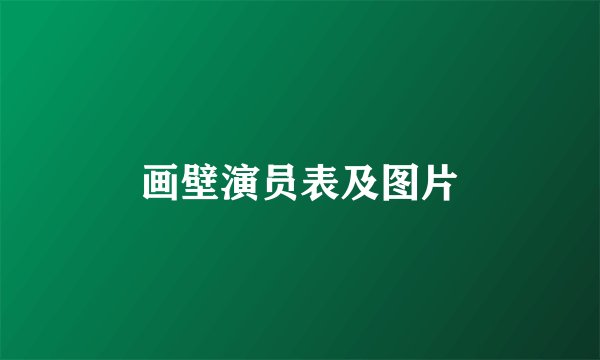 画壁演员表及图片