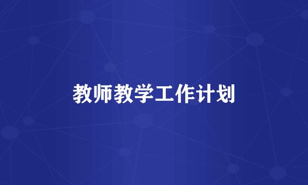 教师教学工作计划