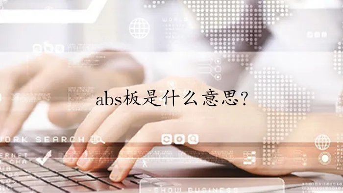 abs板是什么意思？
