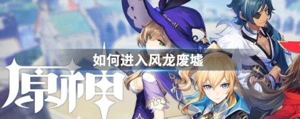 如何进入风龙废墟