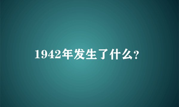 1942年发生了什么？
