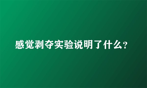 感觉剥夺实验说明了什么？