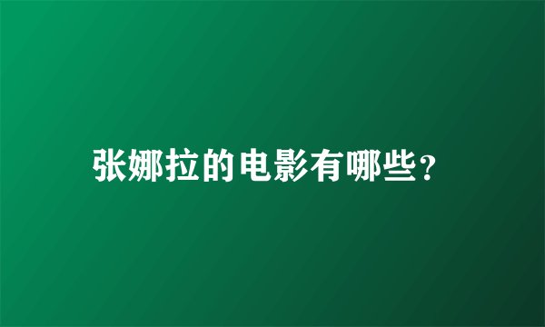张娜拉的电影有哪些？