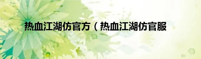 热血江湖仿官方（热血江湖仿官服