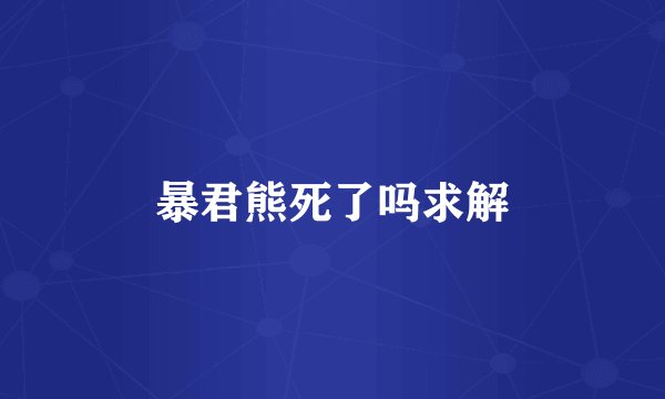 暴君熊死了吗求解