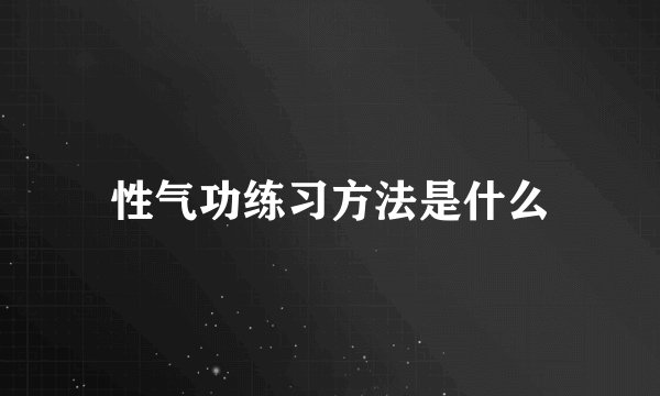 性气功练习方法是什么