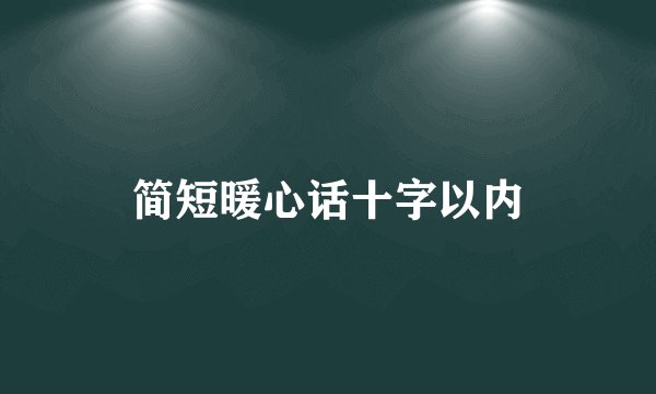 简短暖心话十字以内
