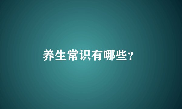 养生常识有哪些？