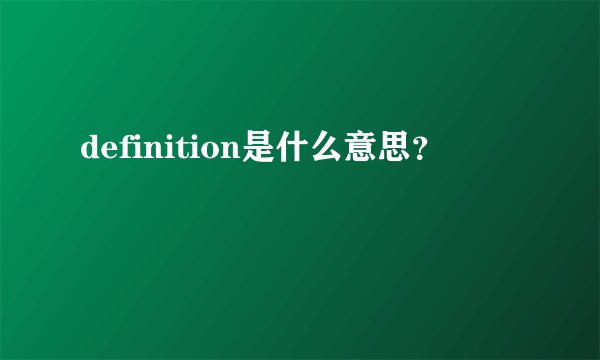 definition是什么意思？