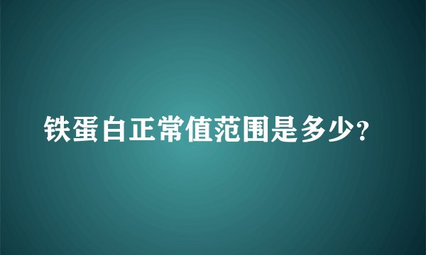 铁蛋白正常值范围是多少？