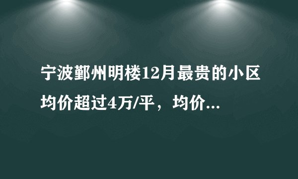 宁波鄞州明楼12月最贵的小区均价超过4万/平,均价29177元/平