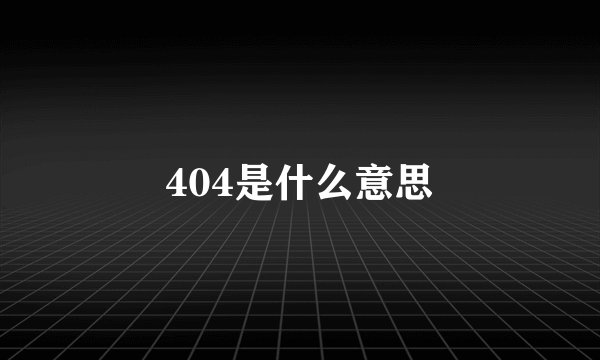 404是什么意思
