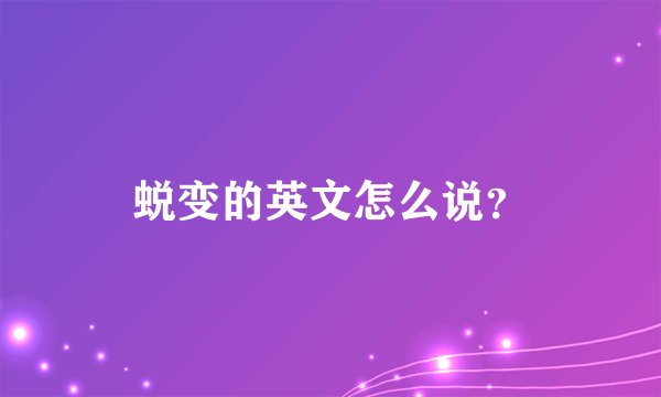 蜕变的英文怎么说？