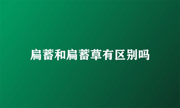 扁蓄和扁蓄草有区别吗