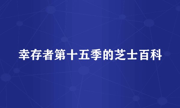 幸存者第十五季的芝士百科