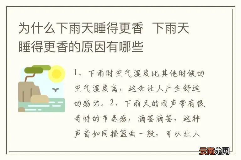 为什么下雨天睡得更香下雨天睡得更香的原因有哪些