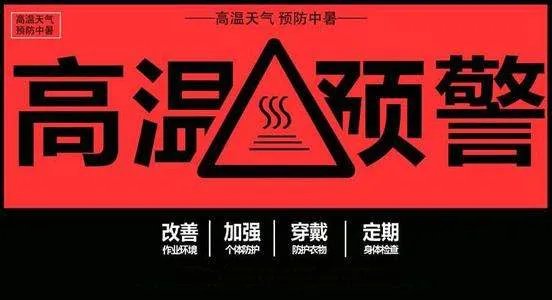 高温红色预警多少度？