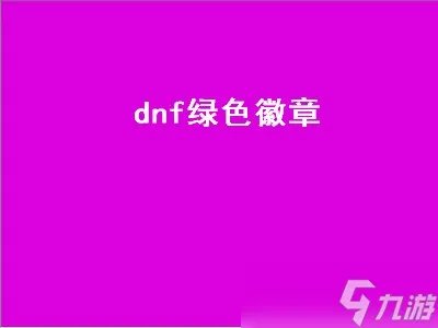 dnf绿色徽章 dnf绿色徽章属性一览