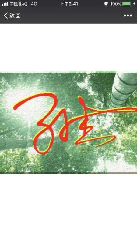 孙杰这两个字怎么写好看 图