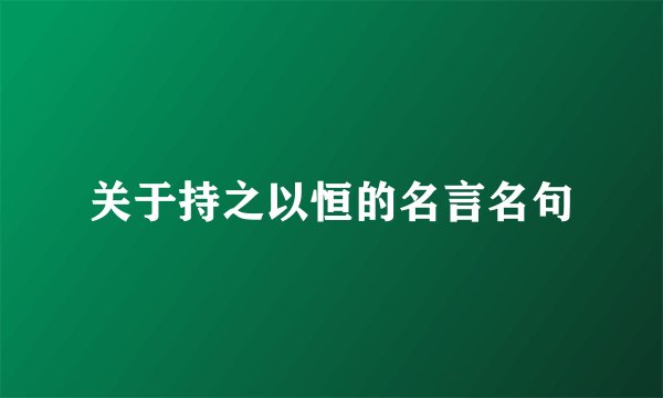 关于持之以恒的名言名句