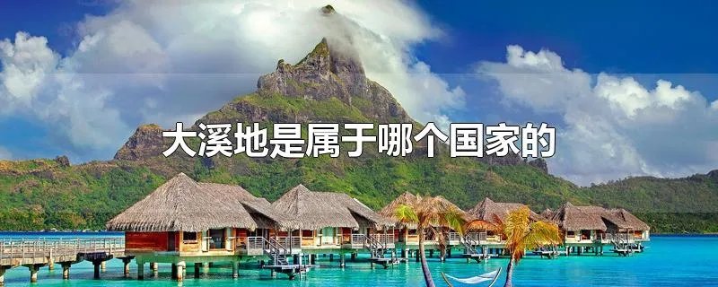 大溪地是属于哪个国家的