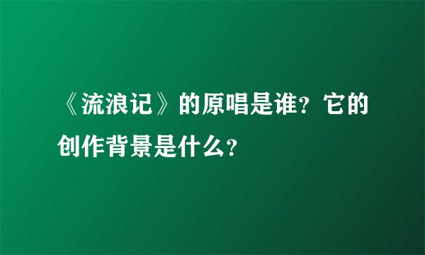 《流浪记》的原唱是谁？它的创作背景是什么？