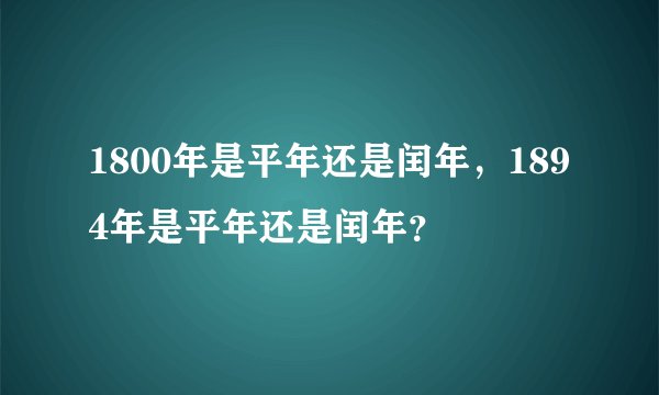 1800年是平年还是闰年，1894年是平年还是闰年？