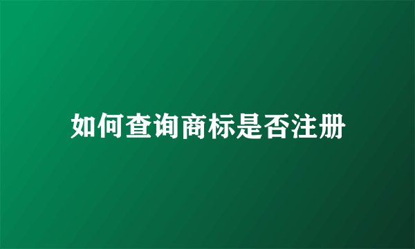 如何查询商标是否注册