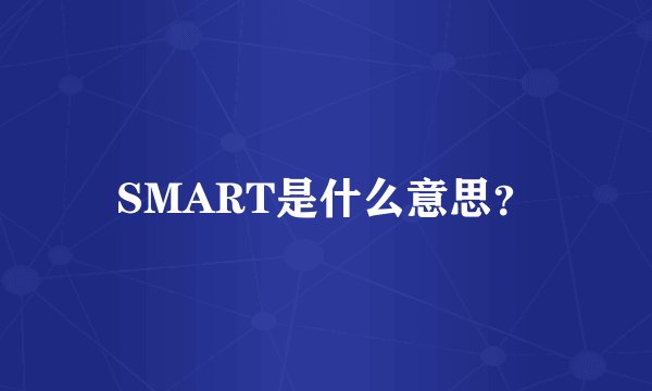 SMART是什么意思？