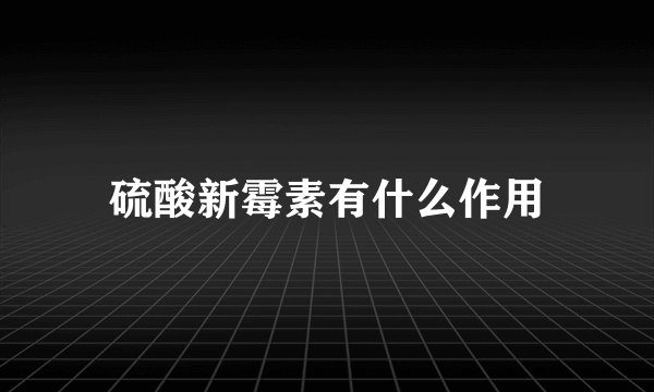硫酸新霉素有什么作用