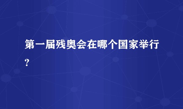 第一届残奥会在哪个国家举行?