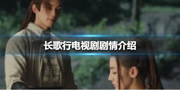 长歌行电视剧剧情介绍 长歌行剧情介绍乐嫣