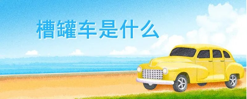 槽罐车是什么样子,槽罐车是什么