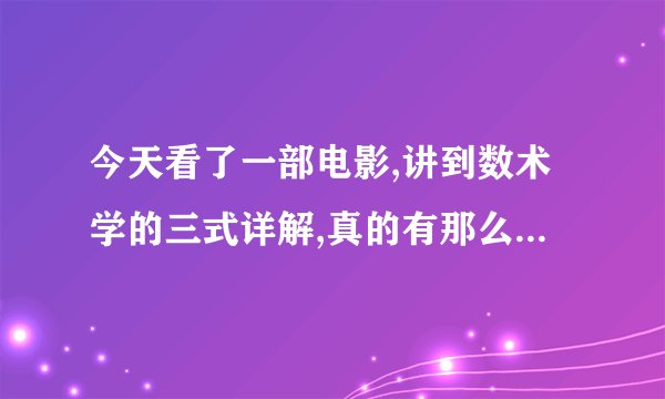 今天看了一部电影,讲到数术学的三式详解,真的有那么神吗?求科普