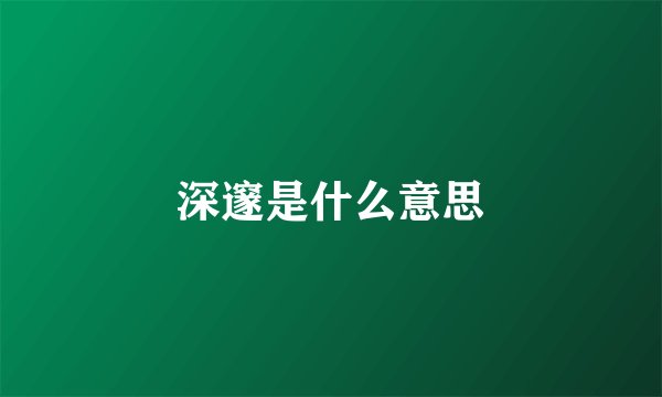 深邃是什么意思