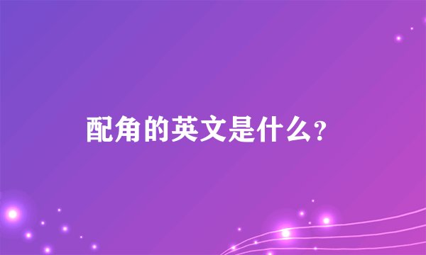 配角的英文是什么？