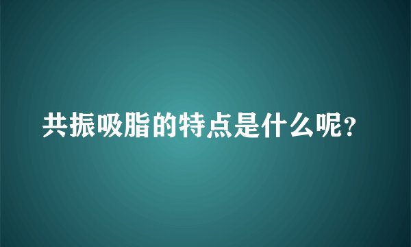 共振吸脂的特点是什么呢？