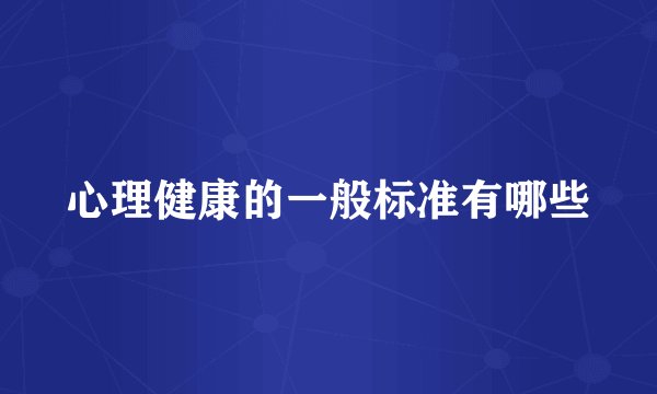 心理健康的一般标准有哪些