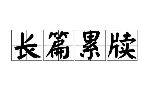 长篇累牍的意思