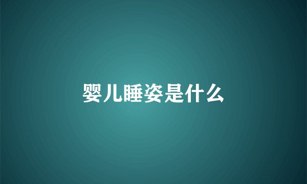 婴儿睡姿是什么