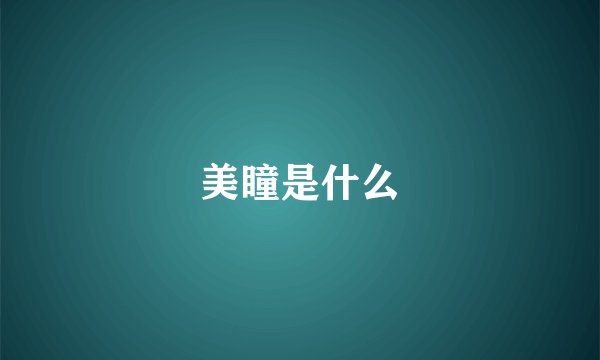 美瞳是什么