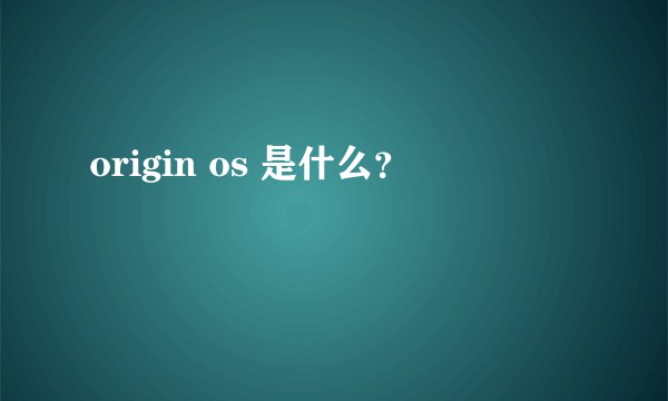 origin os 是什么？