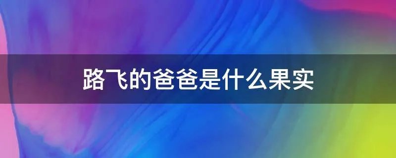 路飞的爸爸是什么果实