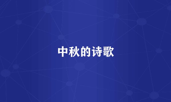 中秋的诗歌