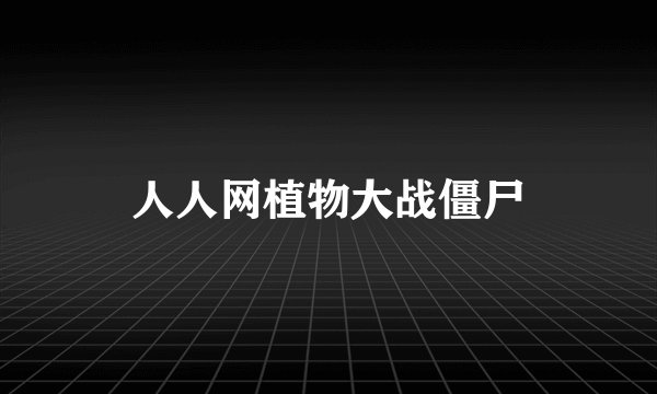 人人网植物大战僵尸